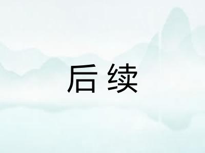 后续