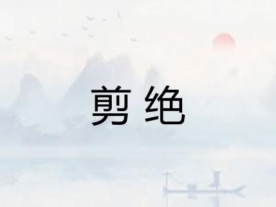 剪绝