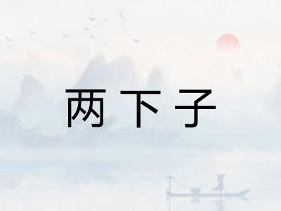 两下子