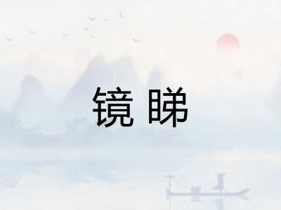 镜睇