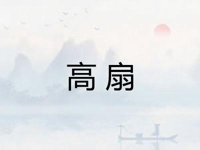 高扇