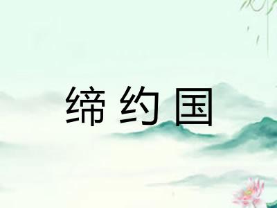 缔约国