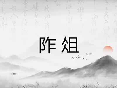 阼俎