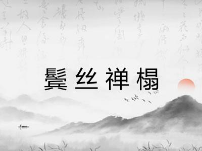 鬓丝禅榻