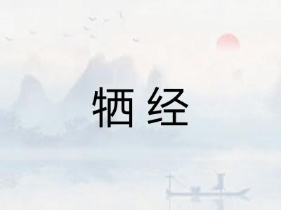 牺经