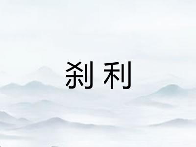 刹利