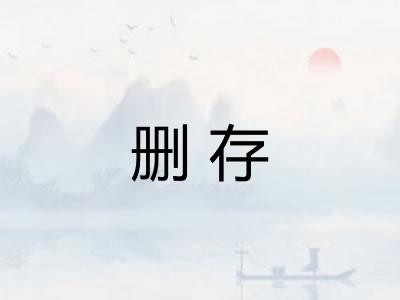 删存