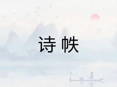 诗帙