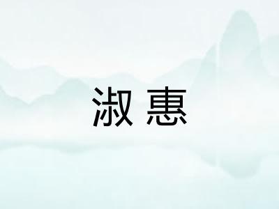 淑惠