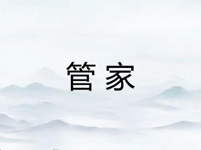 管家