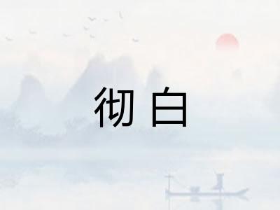 彻白