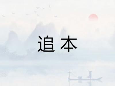 追本