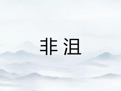 非沮