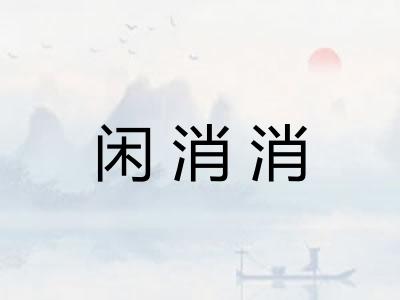 闲消消