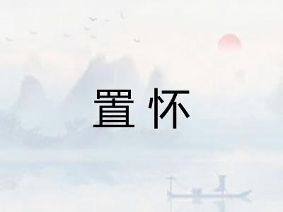 置怀