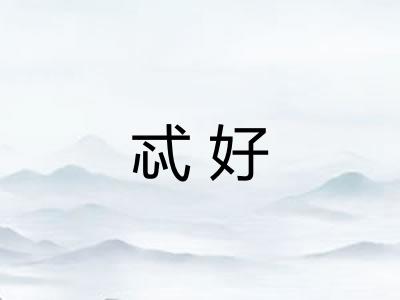 忒好