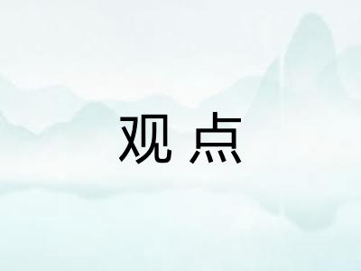 观点