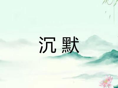 沉默