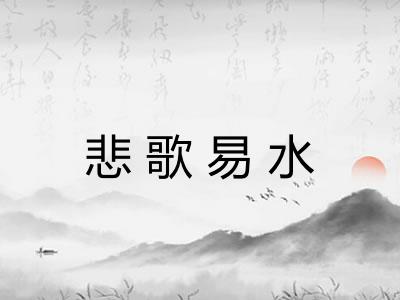 悲歌易水