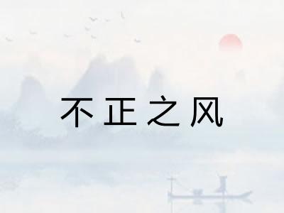 不正之风