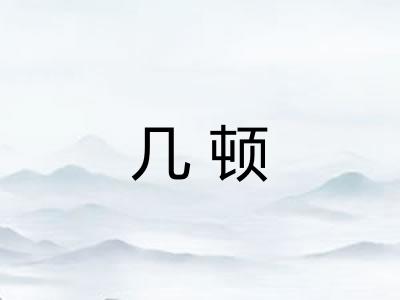 几顿