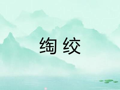 绹绞