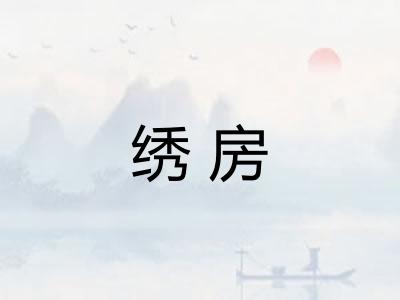 绣房