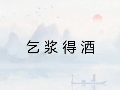 乞浆得酒