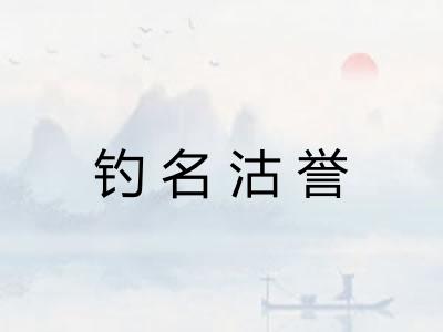 钓名沽誉