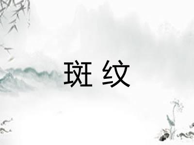 斑纹