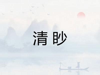 清眇