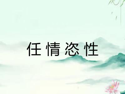 任情恣性