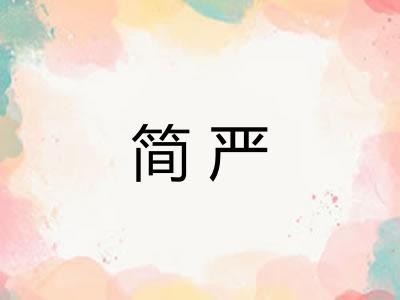 简严