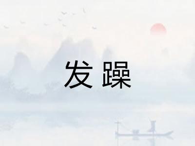 发躁