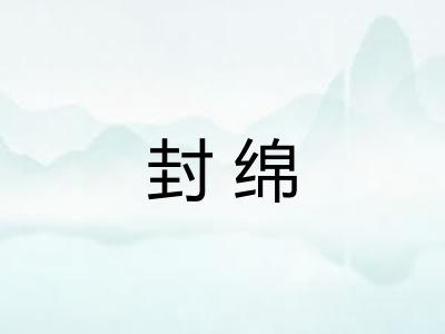 封绵