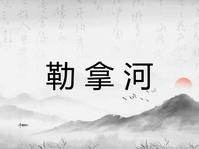 勒拿河