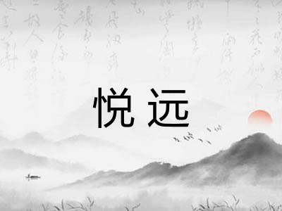 悦远