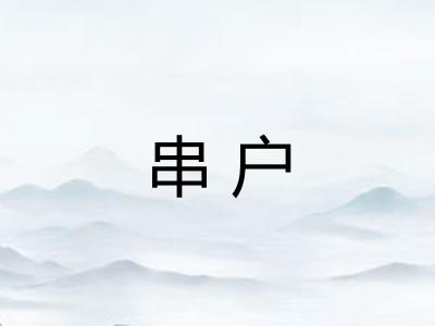 串户