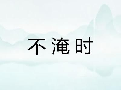 不淹时