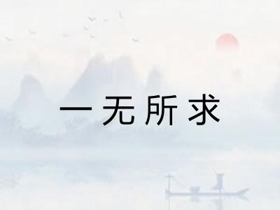 一无所求