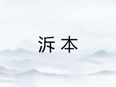 泝本