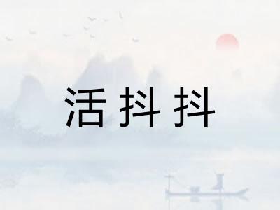 活抖抖