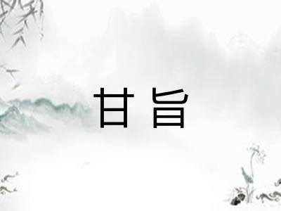 甘旨