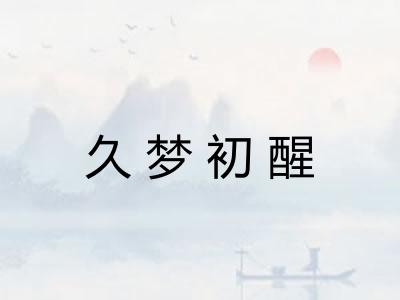 久梦初醒