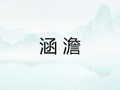 涵澹