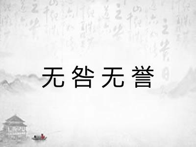 无咎无誉