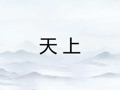 天上