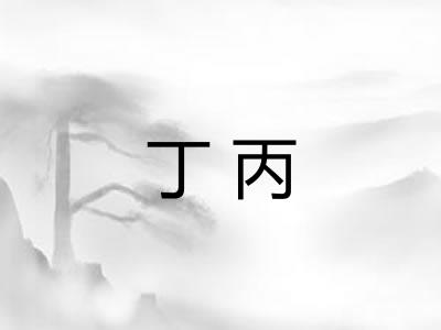 丁丙