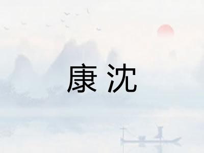 康沈