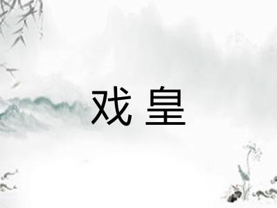 戏皇